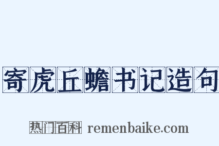 寄虎丘蟾书记造句是什么意思的图片